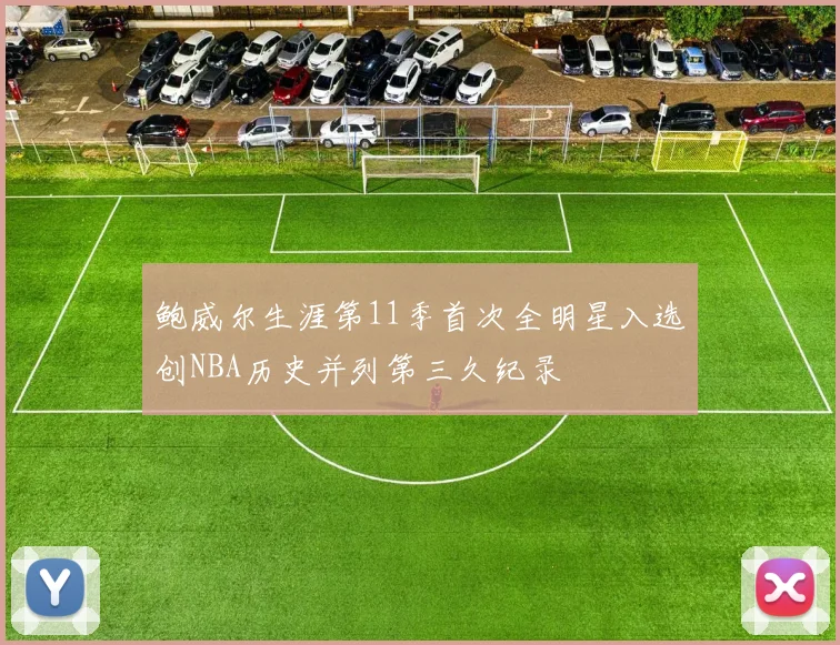 鲍威尔生涯第11季首次全明星入选创NBA历史并列第三久纪录