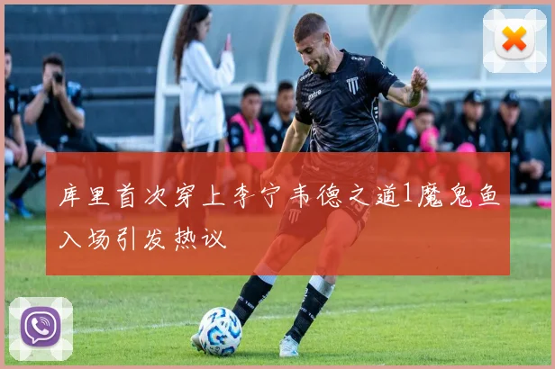 库里首次穿上李宁韦德之道1魔鬼鱼入场引发热议