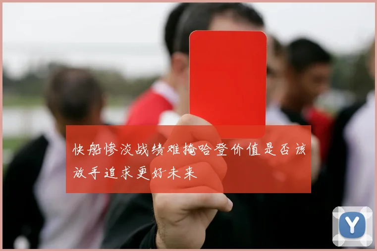 快船惨淡战绩难掩哈登价值是否该放手追求更好未来
