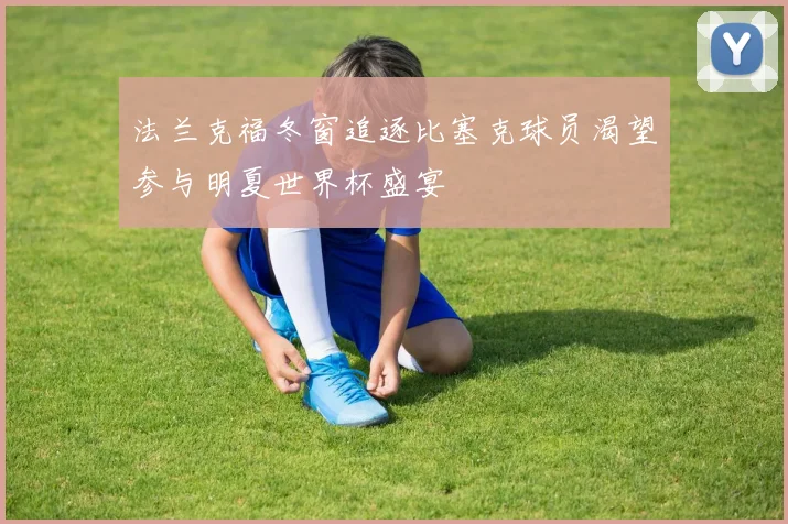 法兰克福冬窗追逐比塞克球员渴望参与明夏世界杯盛宴