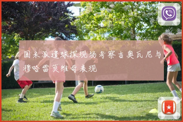 国米派遣球探现场考察吉奥瓦尼与穆哈雷莫维奇表现