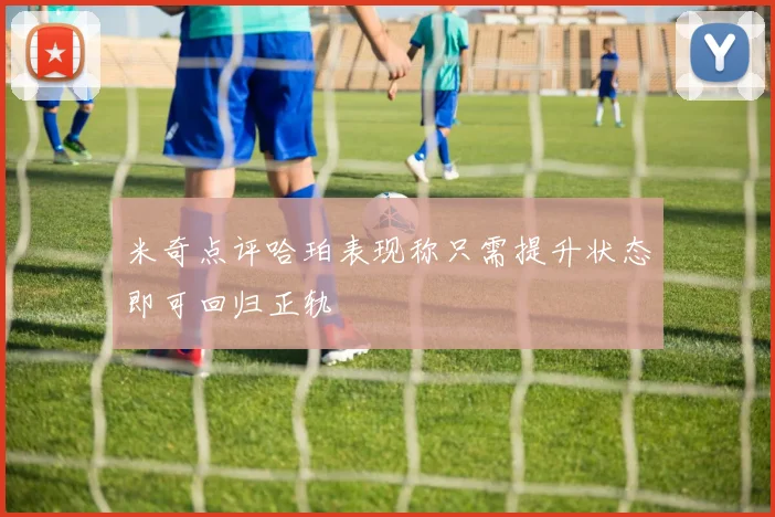 米奇点评哈珀表现称只需提升状态即可回归正轨