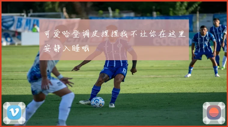 可爱哈登调皮捏捏我不让你在这里安静入睡哦
