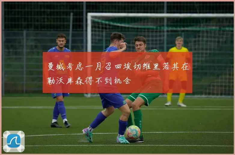 曼城考虑一月召回埃切维里若其在勒沃库森得不到机会